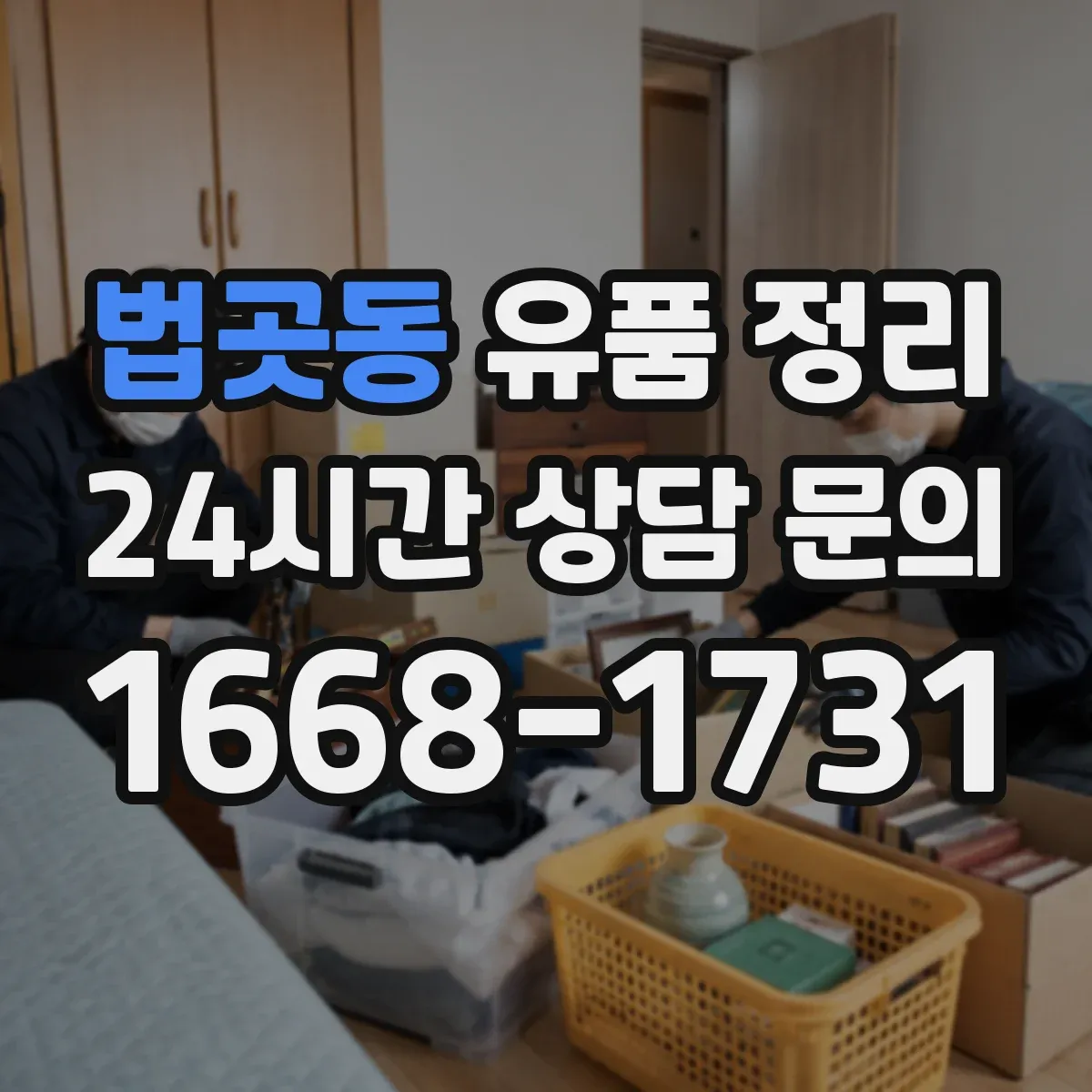법곳동 유품 정리 현금과 금·보석 위치 파악 단계