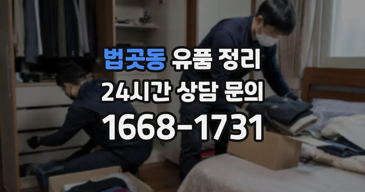 법곳동 유품 정리