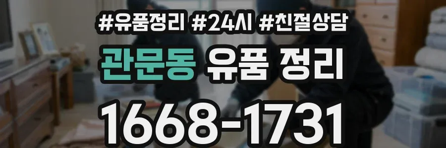 관문동 유품 정리