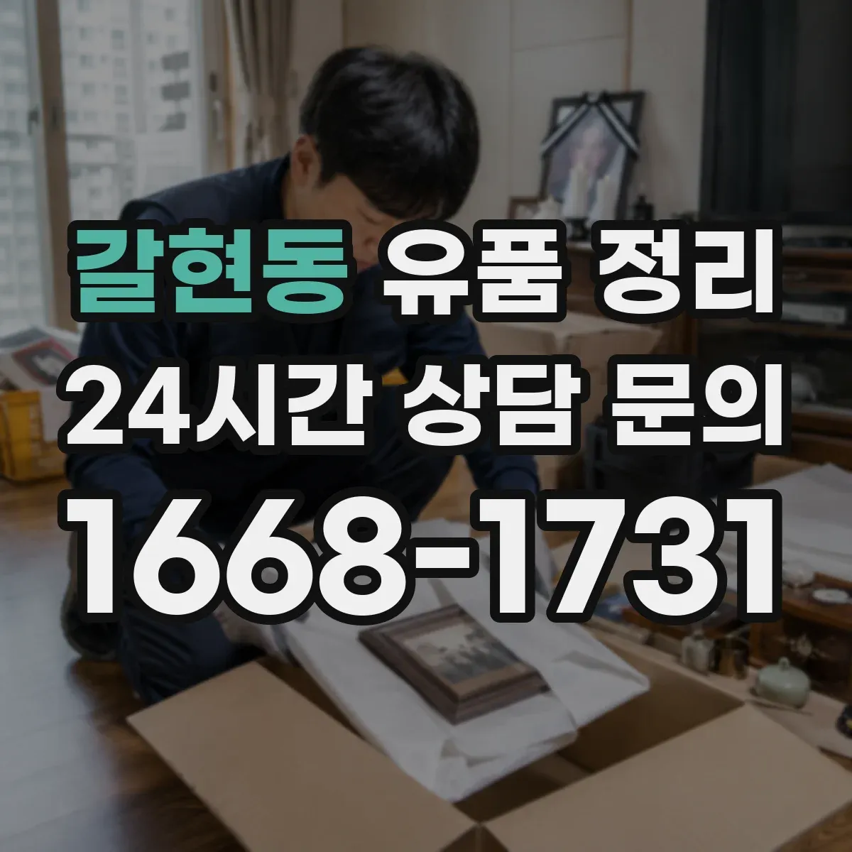 갈현동 유품 정리 문서 훼손 없이 폐기하려면 어떤 절차가 필요할까