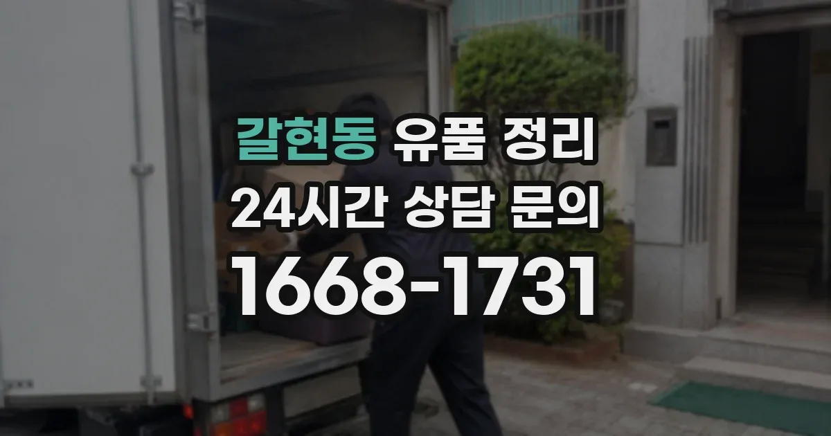 갈현동 유품 정리
