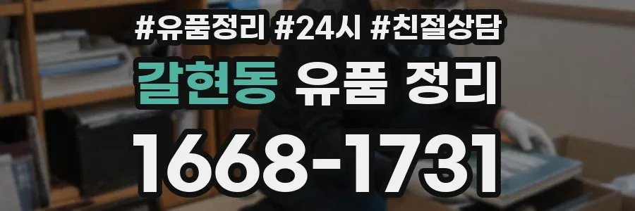 갈현동 유품 정리