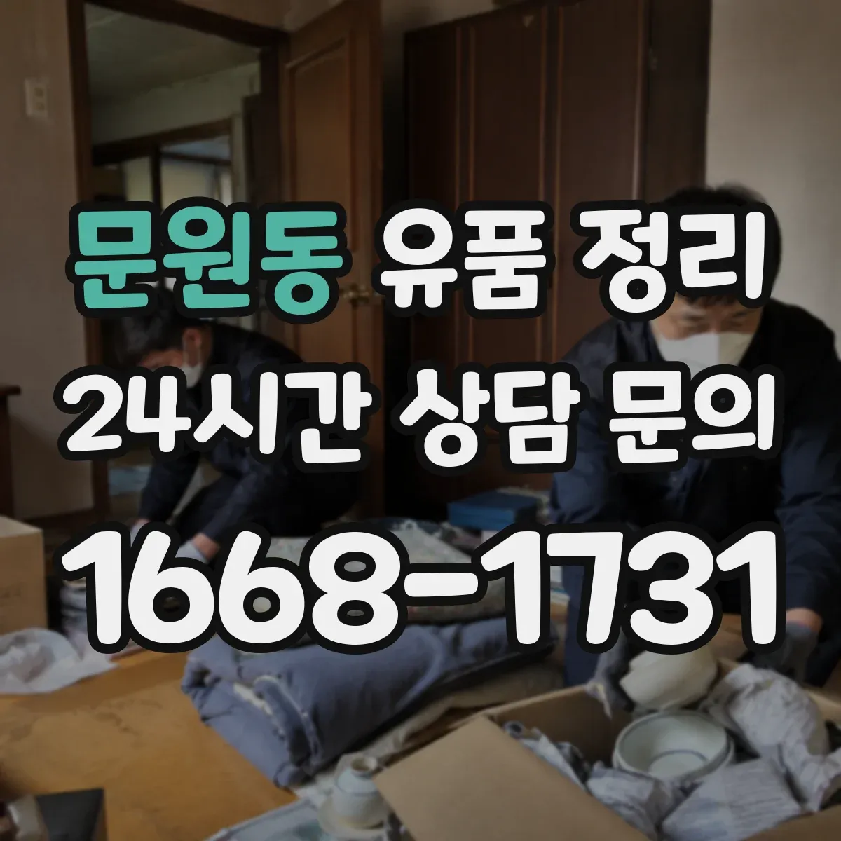 문원동 유품 정리 행정 서류는 가족이 합의해 분류하는 실전 팁