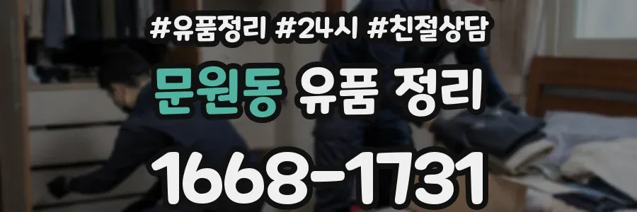 문원동 유품 정리
