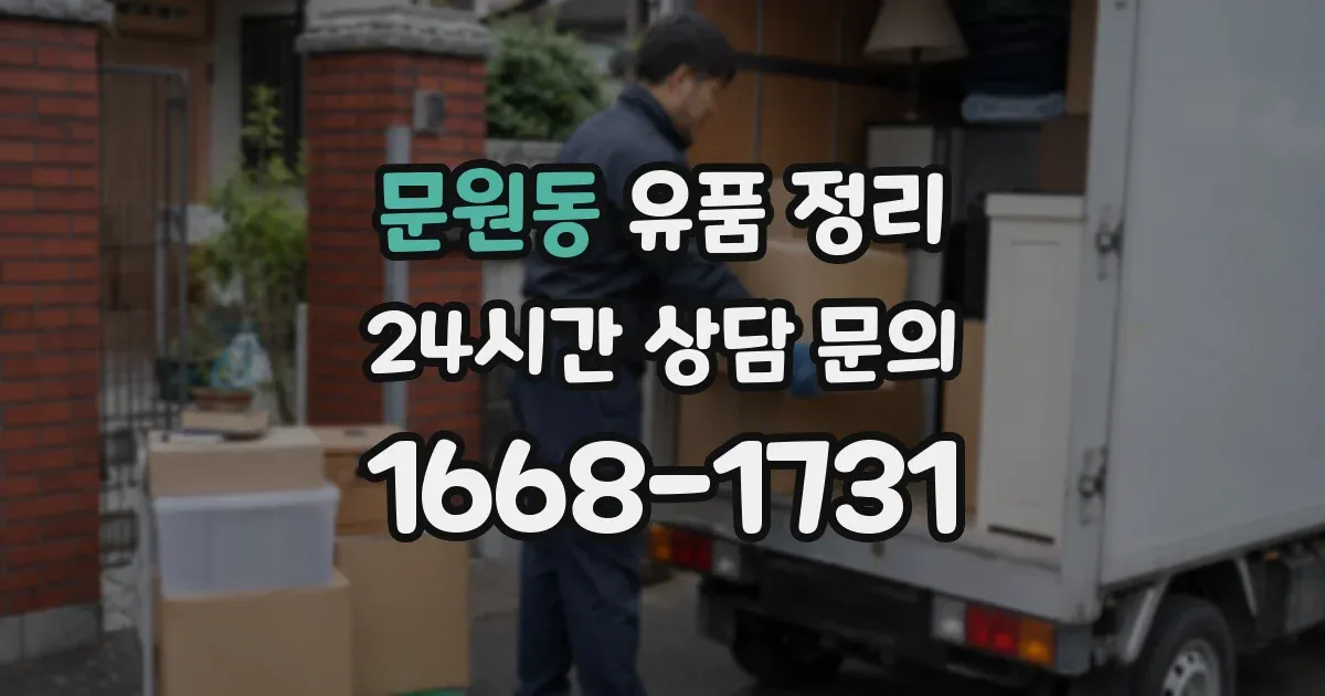 문원동 유품 정리