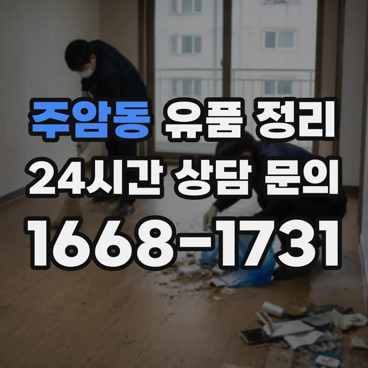 주암동 유품 정리 묵은 향 제거부터 오염 세정 세팅까지
