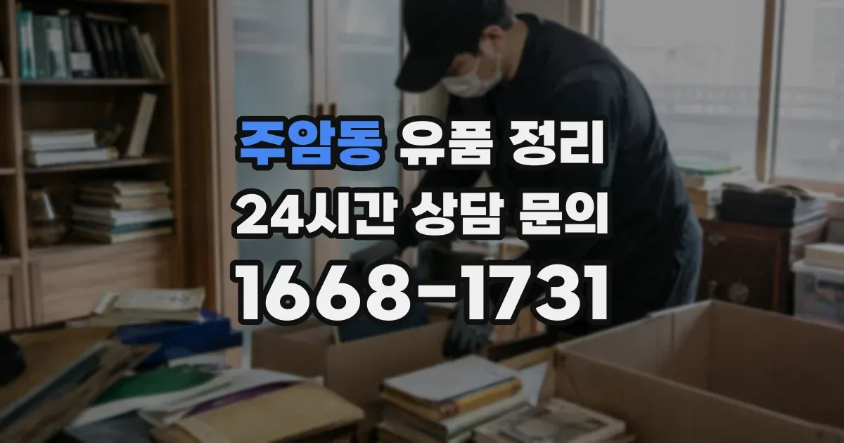 주암동 유품 정리