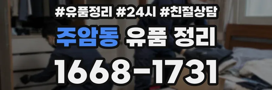 주암동 유품 정리