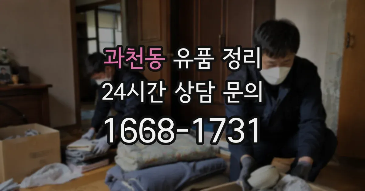 과천동 유품 정리
