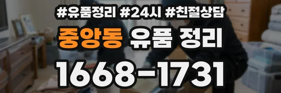 중앙동 유품 정리