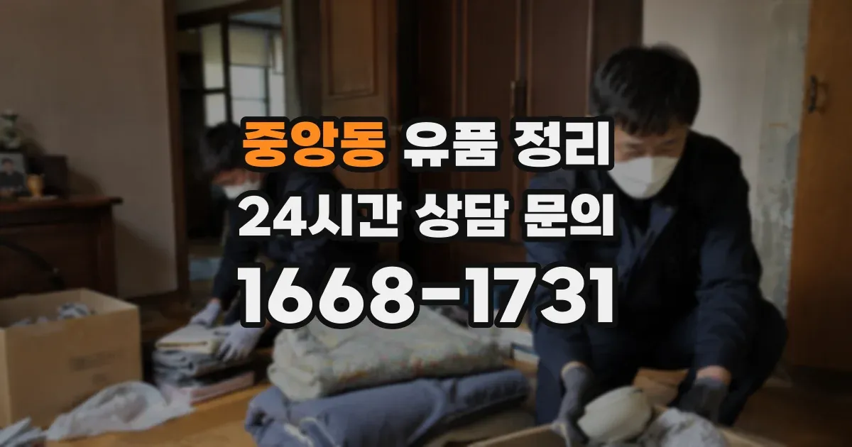 중앙동 유품 정리
