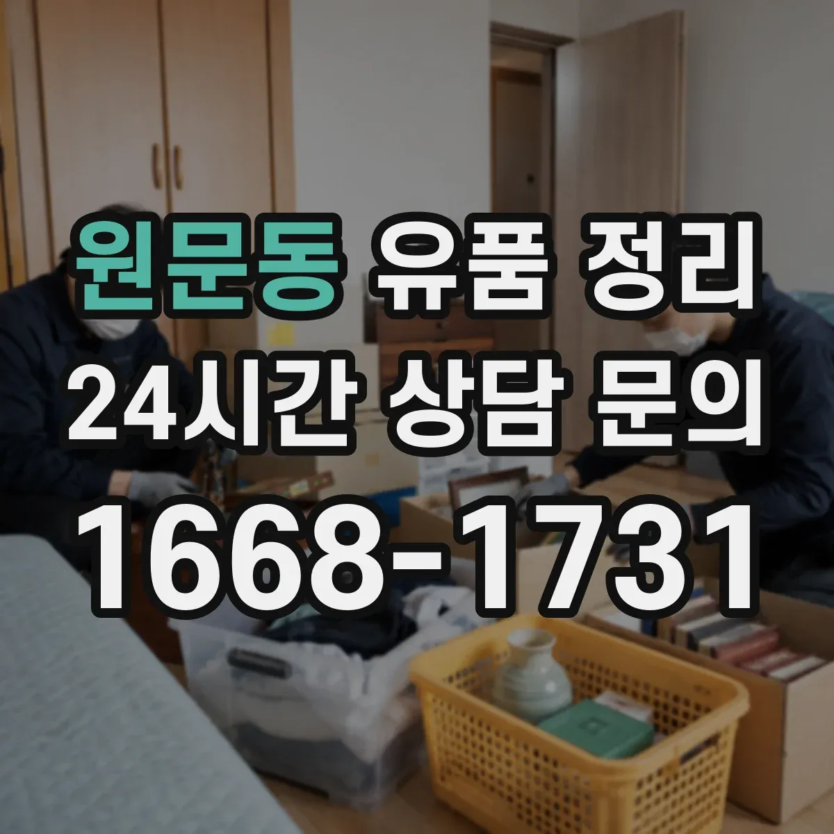 원문동 유품 정리 중고명품 판매 전 시세 범위와 확인 순서