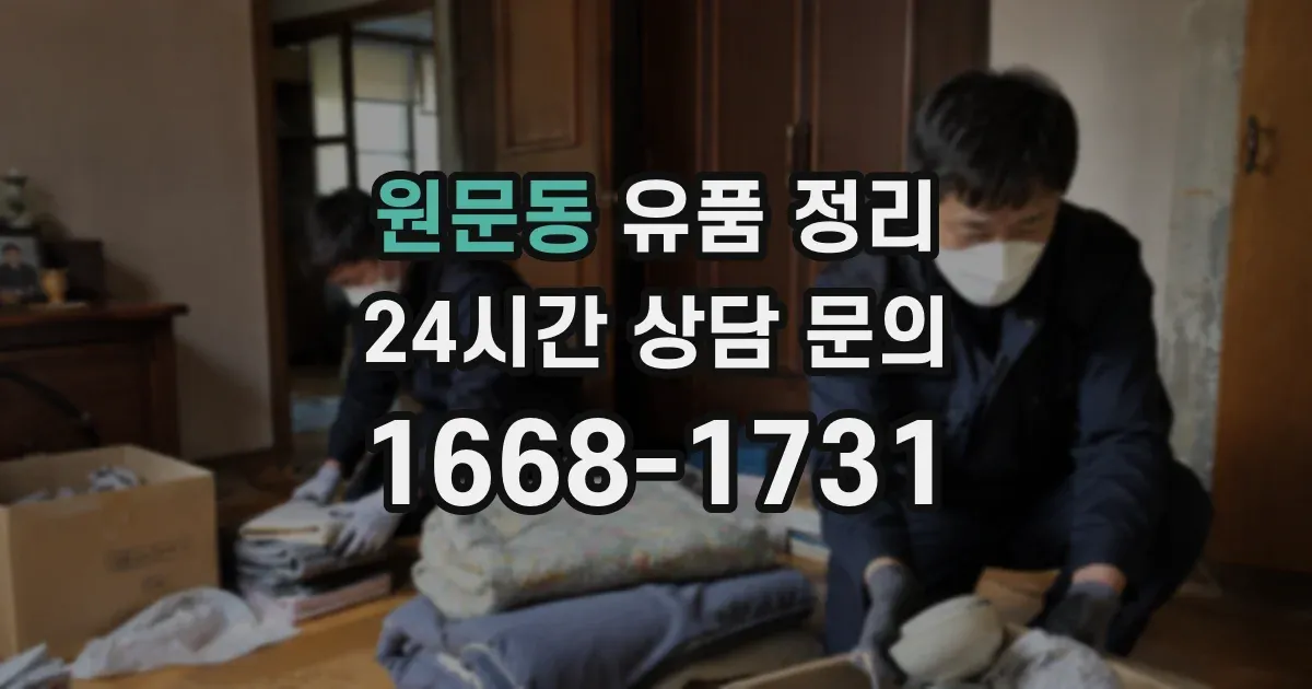 원문동 유품 정리