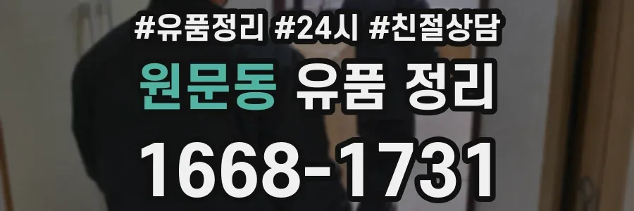 원문동 유품 정리