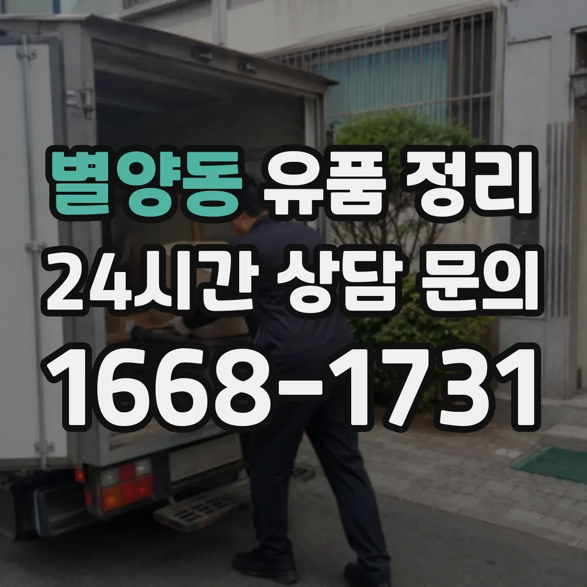별양동 유품 정리 물건 반출 동선과 임시 보관 구역 정하기