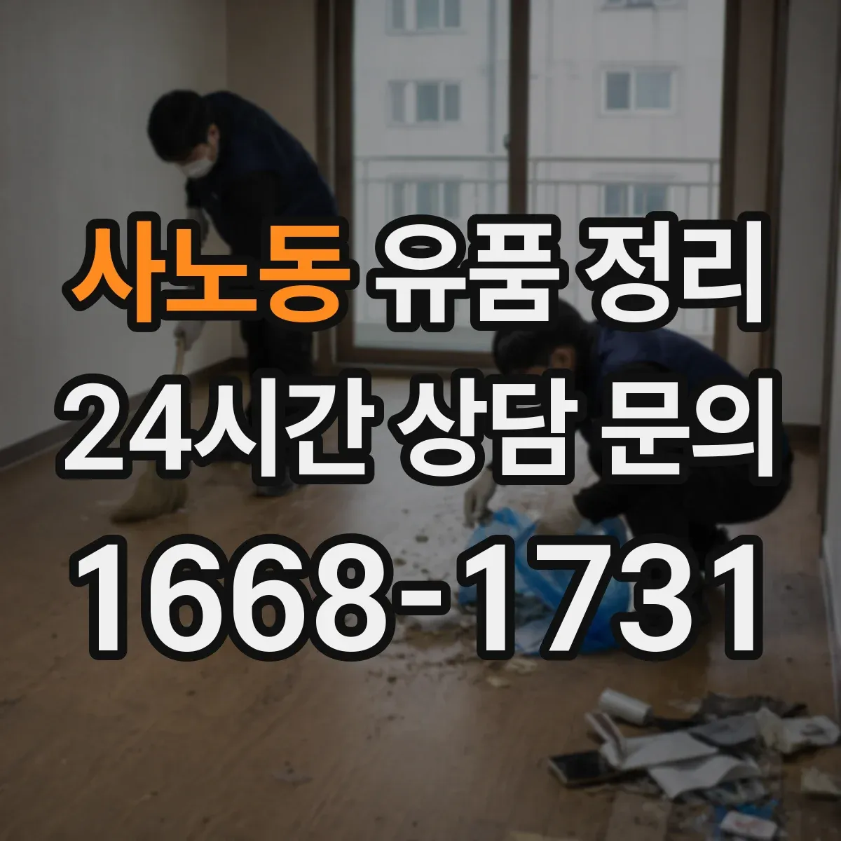 사노동 유품 정리 기부·폐기 의류 분류 기준 정리