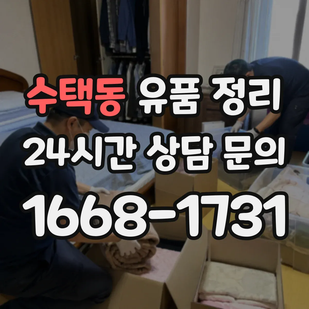 수택동 유품 정리 아이 유품 정리 전문가 상담이 도움이 되는 상황