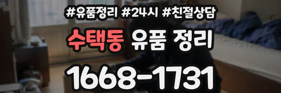 수택동 유품 정리