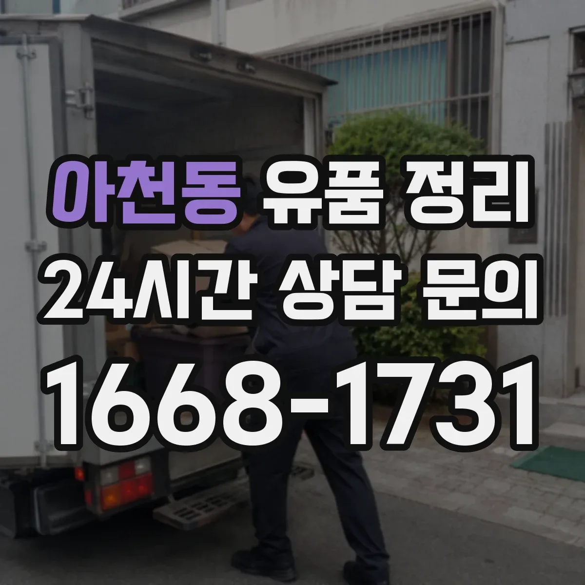 아천동 유품 정리 라벨링과 박스 정리로 보관 서류 찾기 쉽게