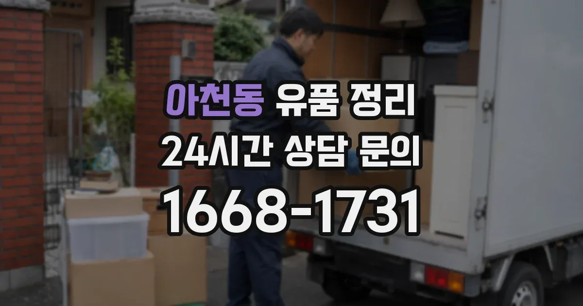 아천동 유품 정리