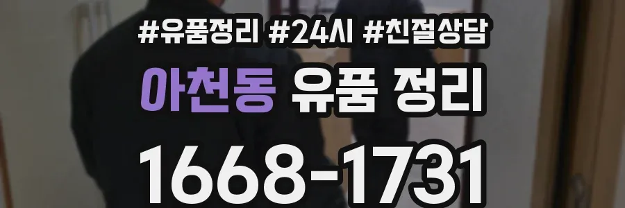 아천동 유품 정리
