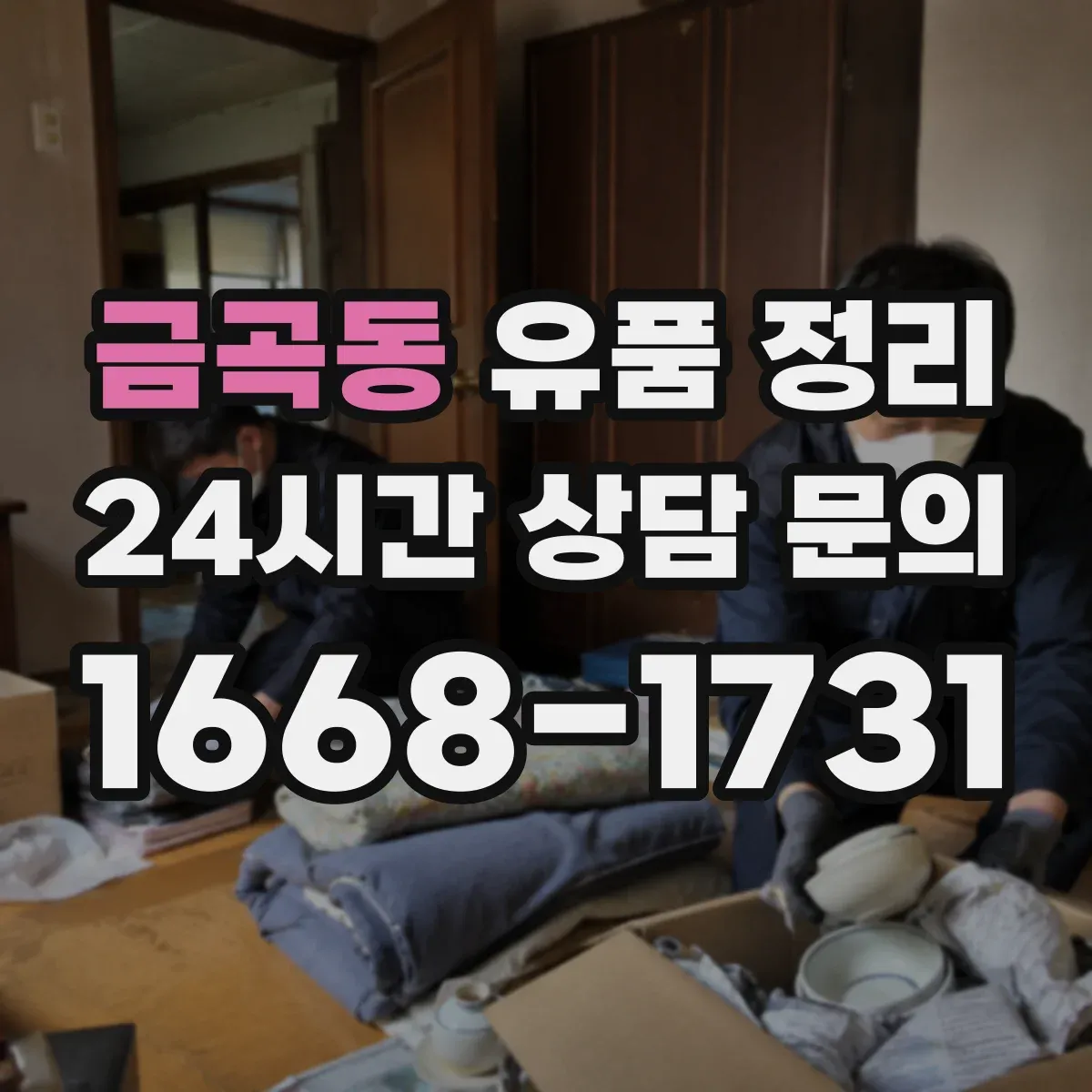 금곡동 유품 정리 명품 시세 조회와 판매처 선택 기준