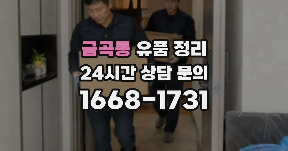 금곡동 유품 정리