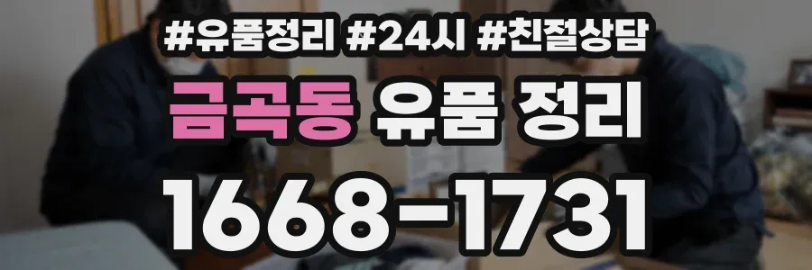 금곡동 유품 정리