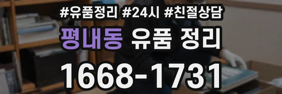 평내동 유품 정리