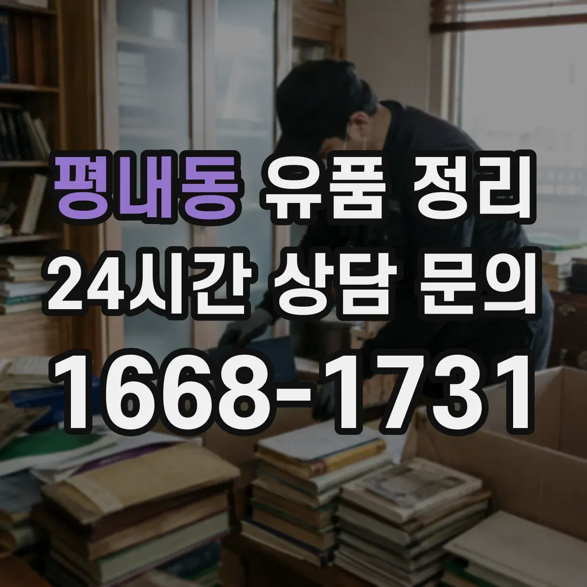 평내동 유품 정리