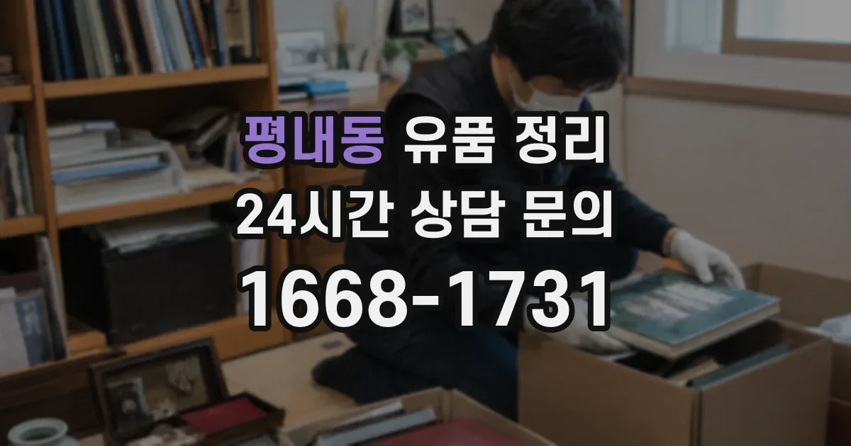 평내동 유품 정리