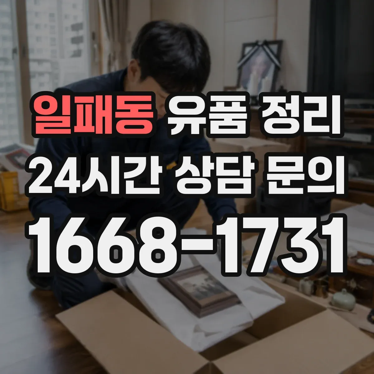 일패동 유품 정리 전자부품 이물질 제거와 재활용 분류 기준