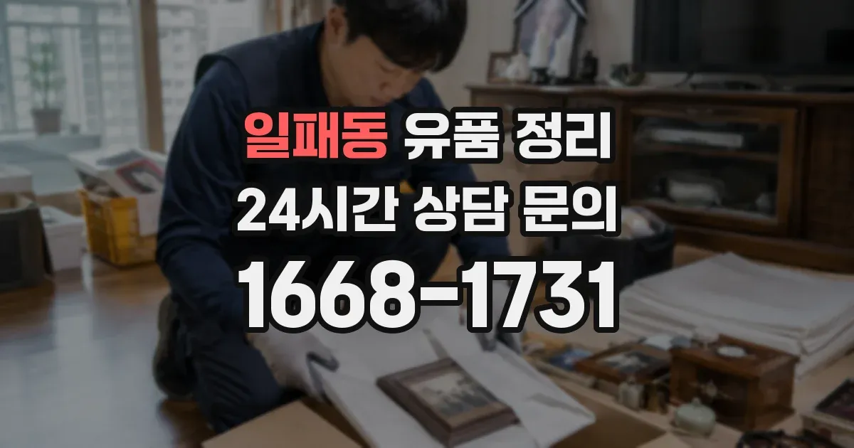 일패동 유품 정리