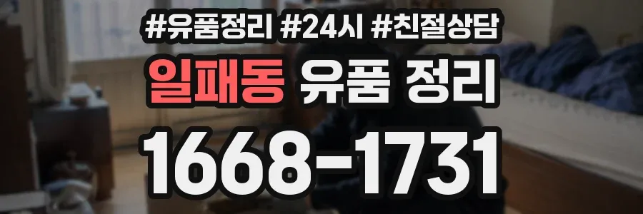 일패동 유품 정리