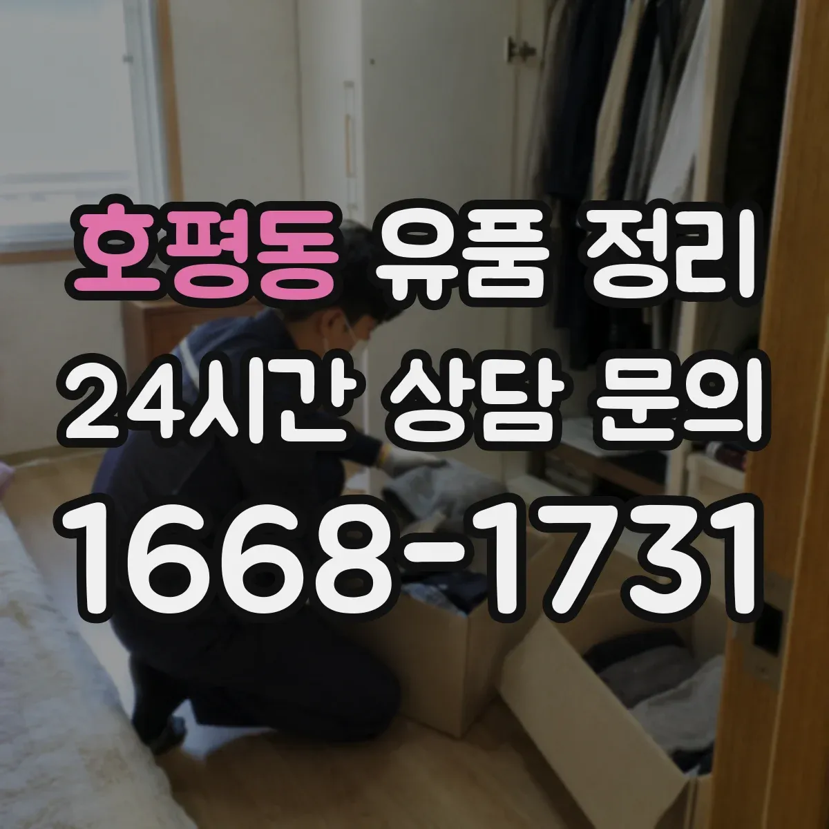 호평동 유품 정리