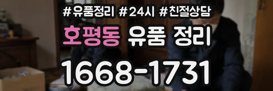 호평동 유품 정리