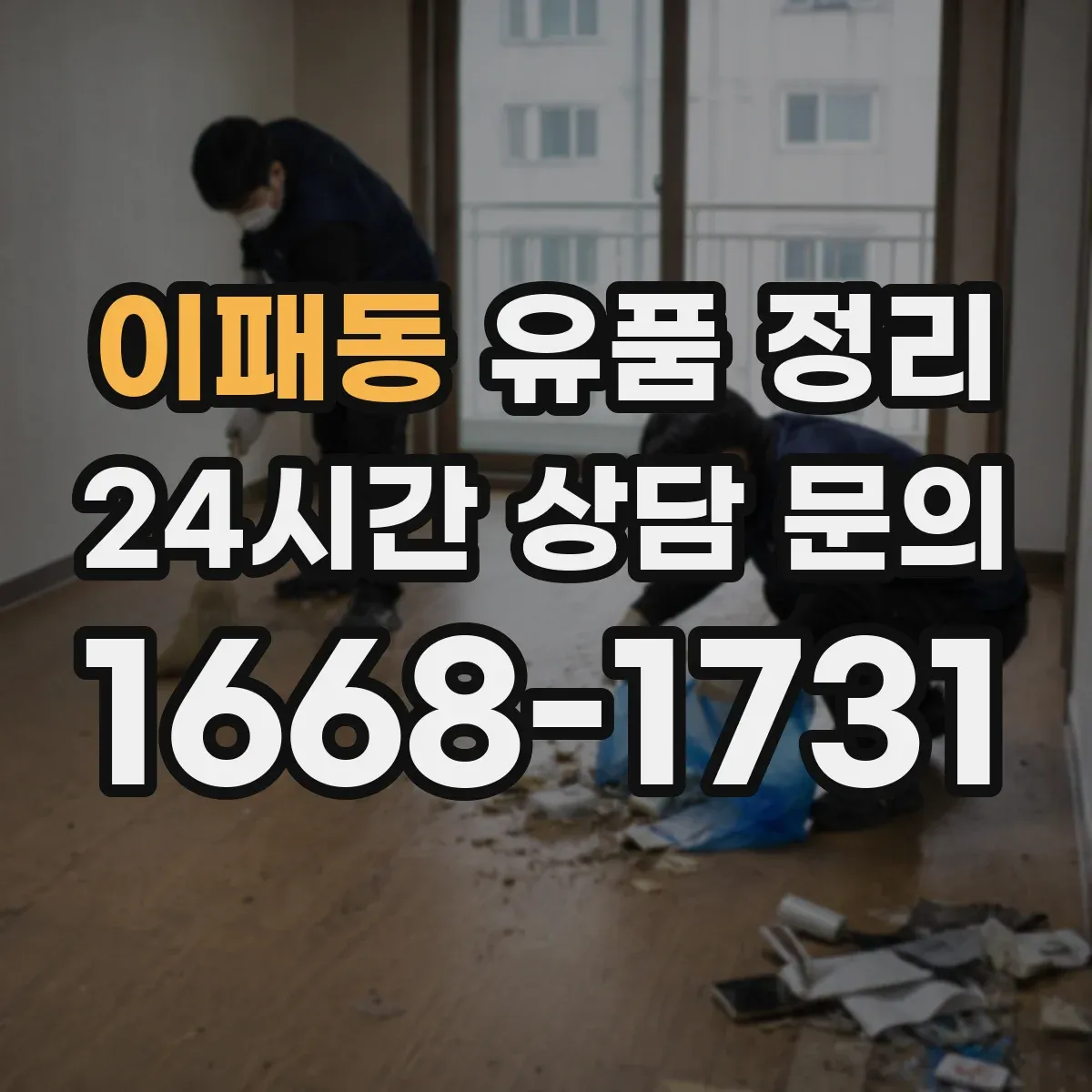 이패동 유품 정리