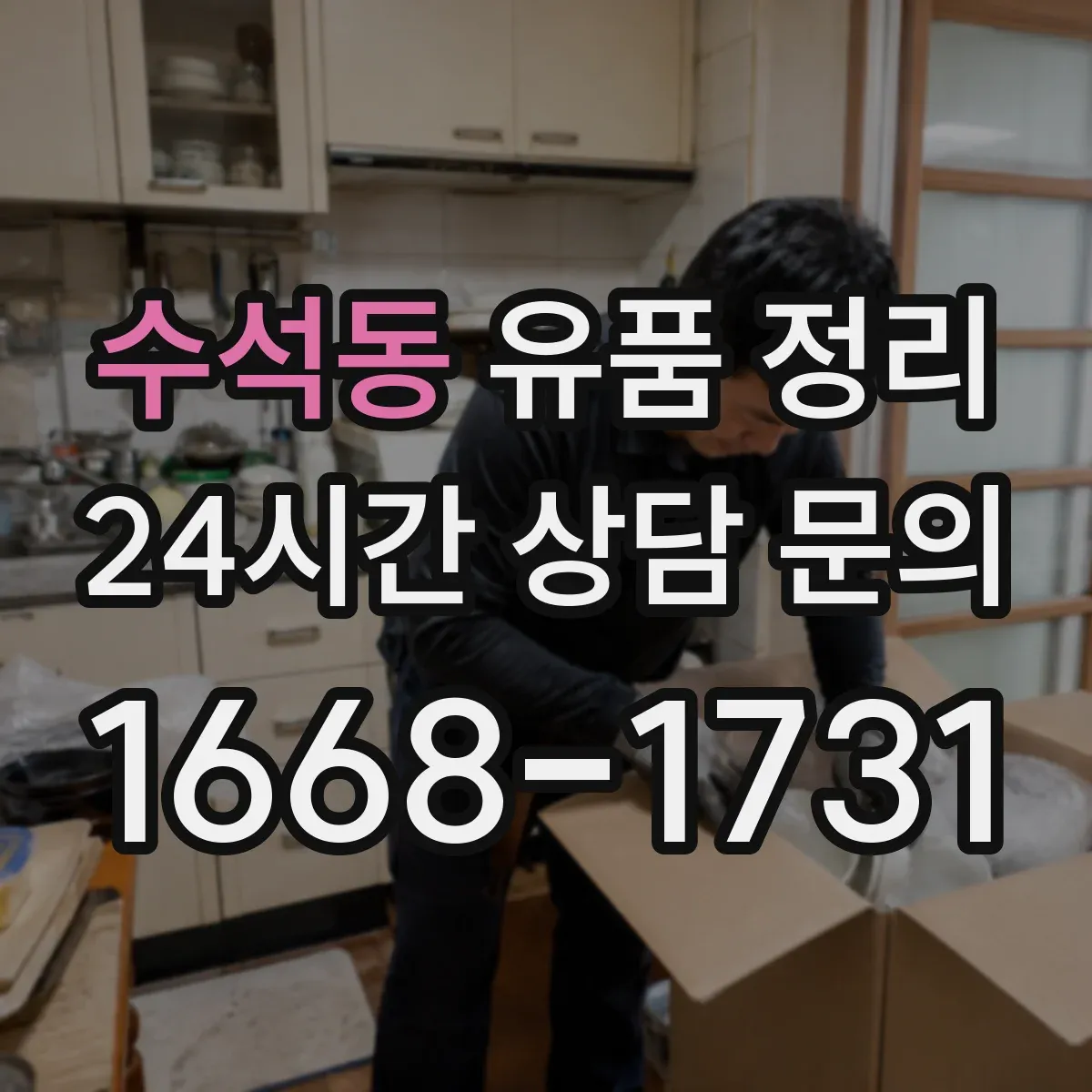 수석동 유품 정리 은행·증권 사이트 접속 중단 순서