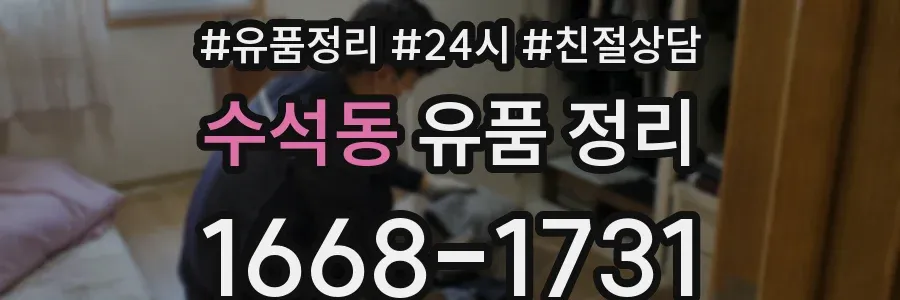 수석동 유품 정리