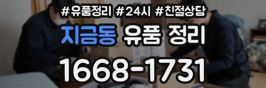 지금동 유품 정리