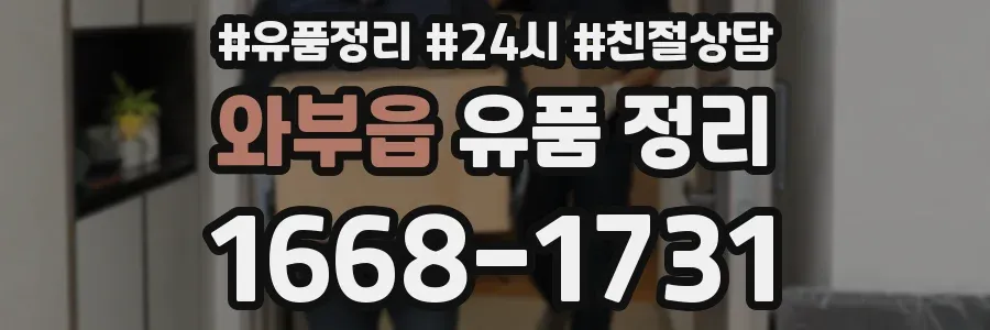 와부읍 유품 정리