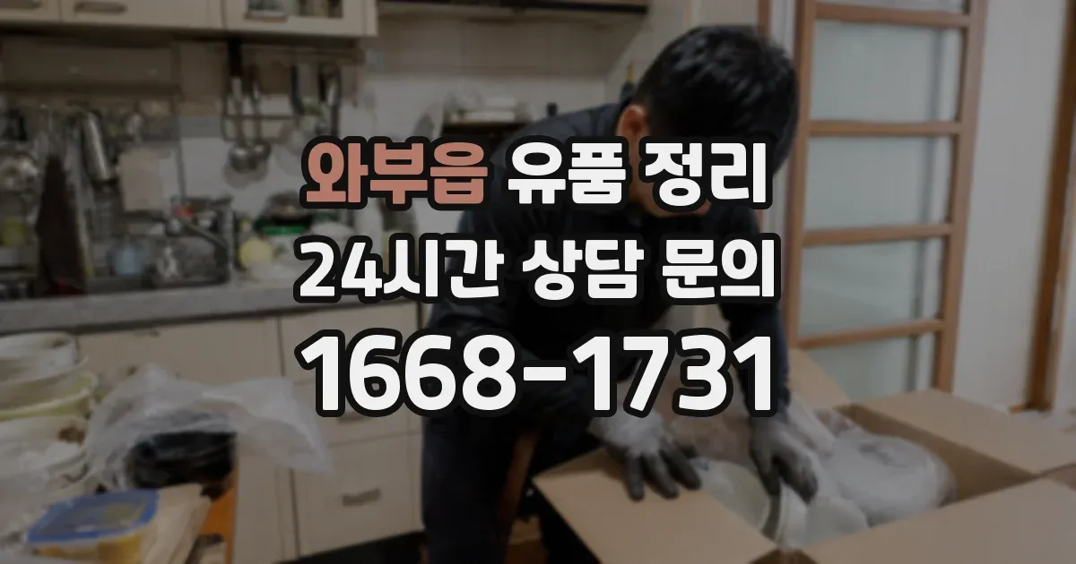 와부읍 유품 정리