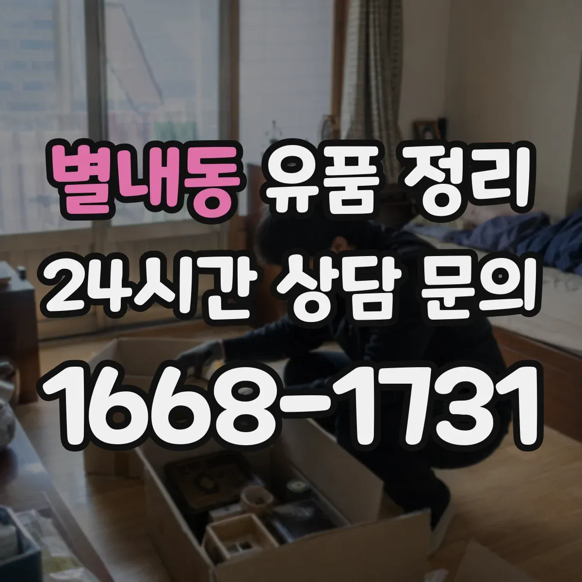 별내동 유품 정리 오래된 사진 보관 전 확인할 점
