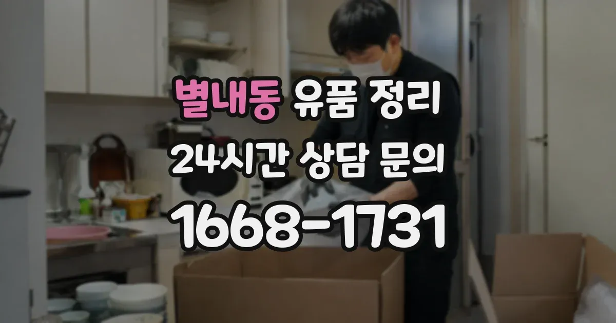 별내동 유품 정리