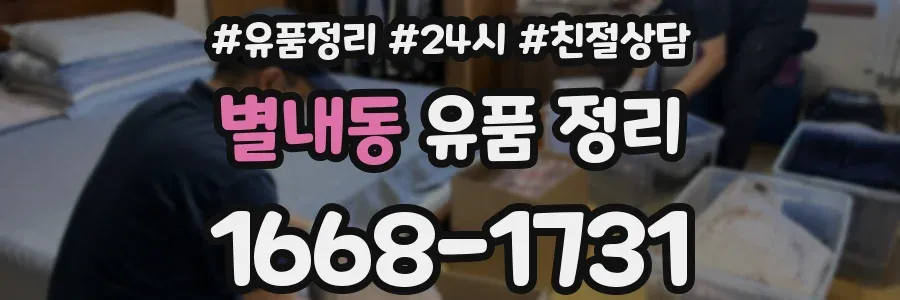 별내동 유품 정리