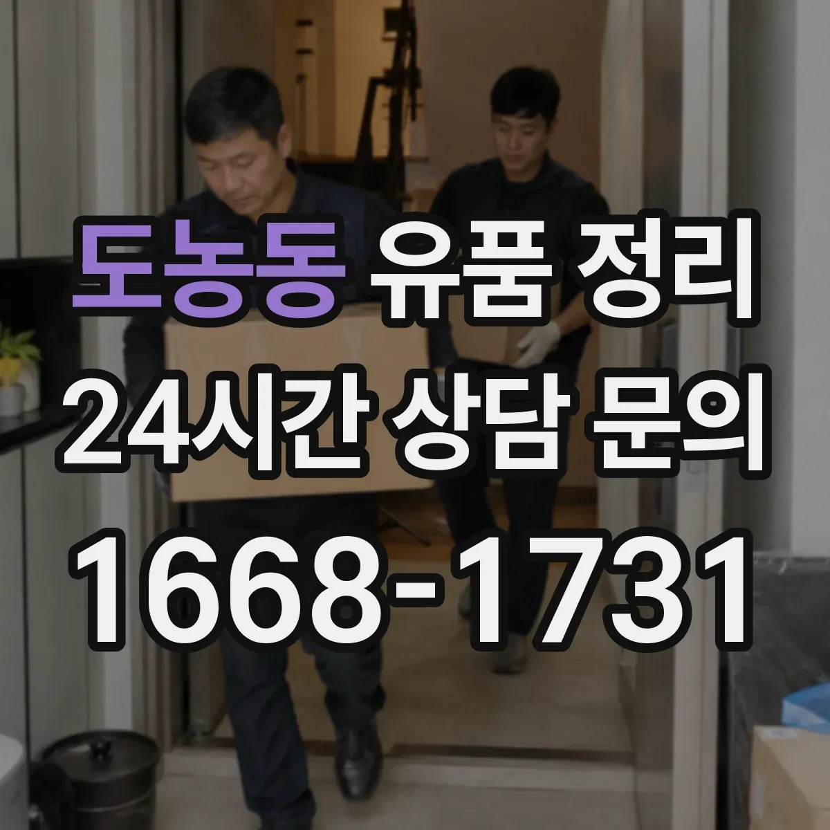 도농동 유품 정리 현금·금고·귀중품 체크부터