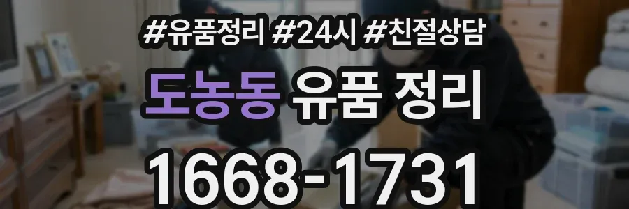 도농동 유품 정리