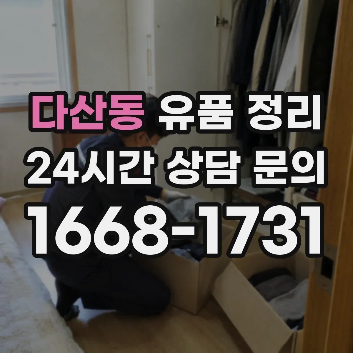 다산동 유품 정리 서랍·보관함 점검으로 현금 확인부터
