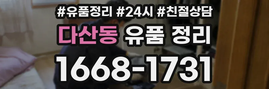 다산동 유품 정리