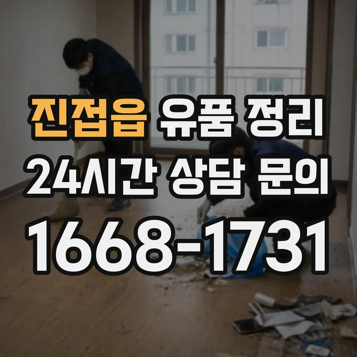 진접읍 유품 정리